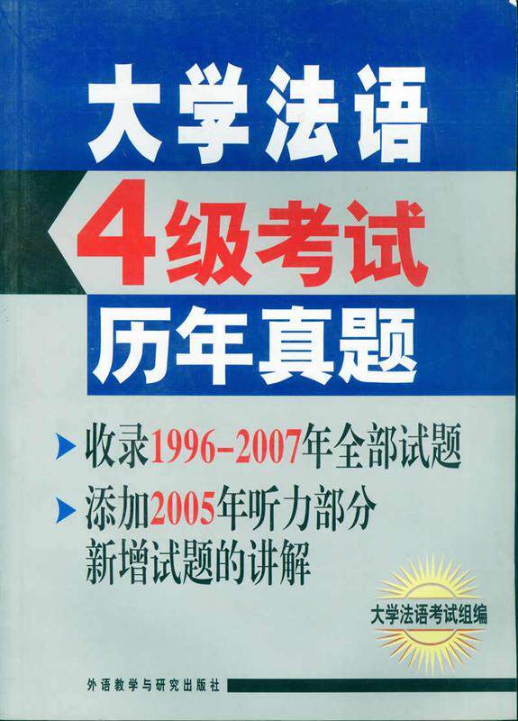 【正版书】 大学法语四级考试历年真题 大学法语考试组　编