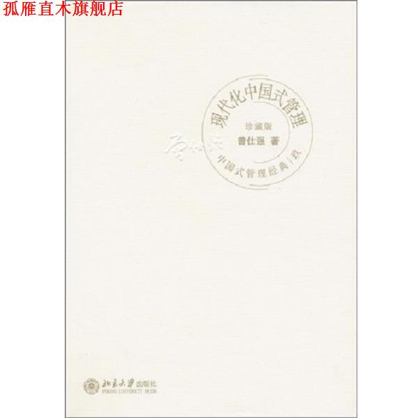 【正版书】 中国式管理经典现代化中国式管理 曾仕强 著 北京大学出版社