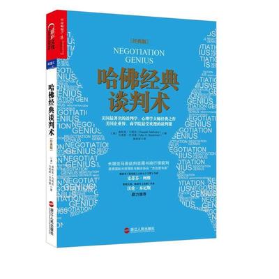 【正版书】 哈佛经典谈判术 (美)迪帕克· 马哈拉(Deepak Malhotra),马克斯·巴泽曼(Max H.Bazerman)著 浙江人民出版社