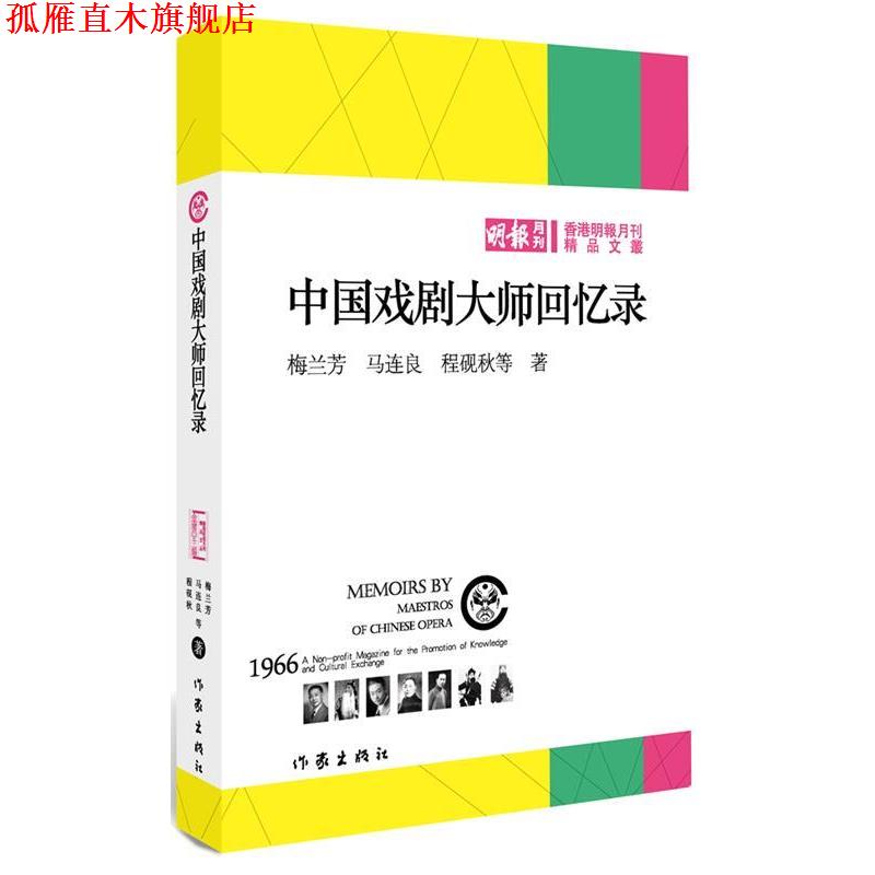 【正版书】 中国戏剧大师回忆录 梅兰芳 作家出版社