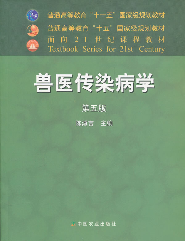 【正版书】兽医传染病学(第五版) 普通高等教育十一五规划教材 陈溥言
