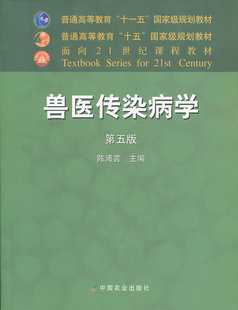 【正版书】兽医传染病学（第五版） 普通高等教育十一五规划教材 陈溥言