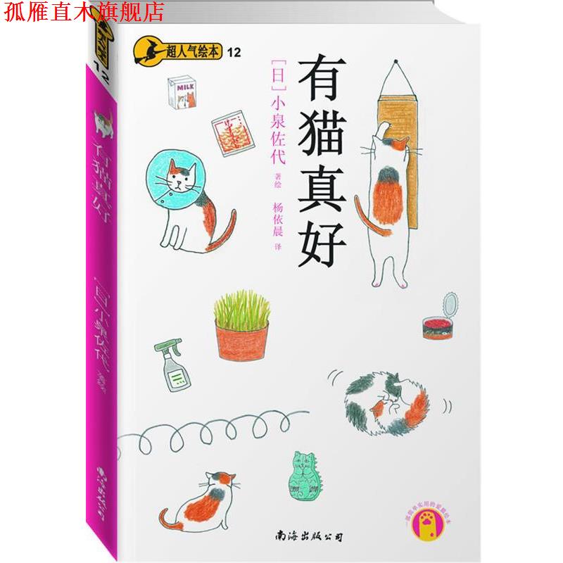 【正版书】 有猫真好 (日)小泉佐代 著绘,杨依晨 译 南海出版公司