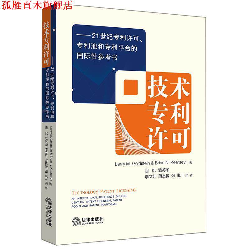 【正版书】 技术专利许可 (美)拉里·戈尔茨坦,(英)布莱恩·凯西 著,祖侃 等译 法律出版社