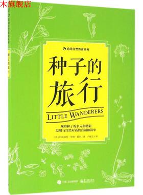 【正版书】 种子的旅行 Margaret Warner Morley(玛格丽特·华纳·莫利) 著 电子工业出版社