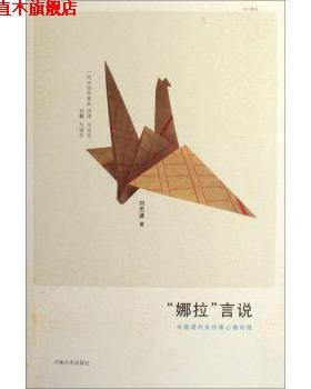 【正版书】 “娜拉”言说:中国现代女作家心路纪程 刘思谦 著 河南大学出版社