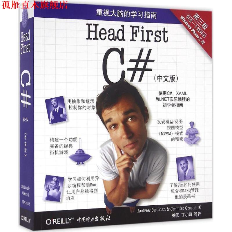 【正版书】 Head First C# [美] 安德鲁·施特尔曼（Andrew Stellman） 著 中国电力出版社