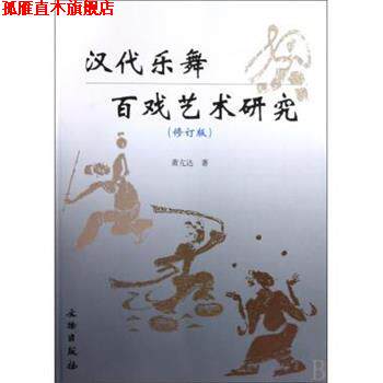 【正版书】 汉代乐舞百戏艺术研究 萧亢达 著 文物出版社