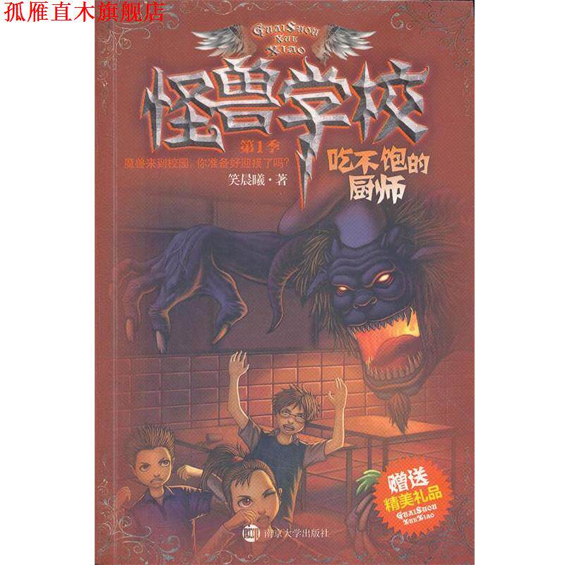 【正版书】 〓怪兽学校-季:吃不饱的厨师 笑晨曦 南京大学出版社