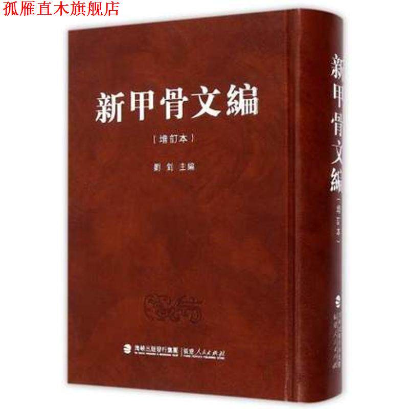 【正版书】 新甲骨文编 刘钊 主编 福建人民出版社