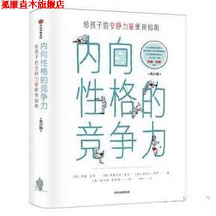 【正版书】 内向性格的竞争力 [美]苏珊·凯恩(Susan Cain),(美)格雷戈里·莫内,(美)埃丽卡·莫罗 中信出版社