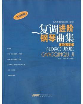 【正版书】 从巴洛克到二十世纪:复调进阶钢琴曲集 董放,赵佳琳 著 安徽文艺出版社