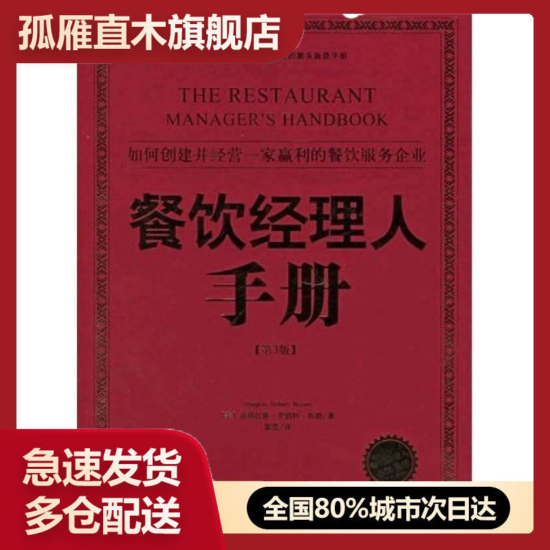 【正版】餐饮经理人手册布朗、窦莹