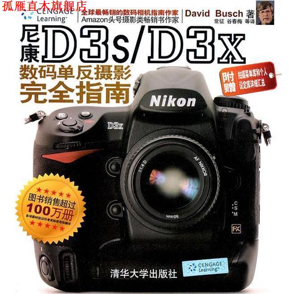 【正版书】 尼康D3s D3x数码单反摄影指南 (美) 著,常征 等译 清华大学出版社