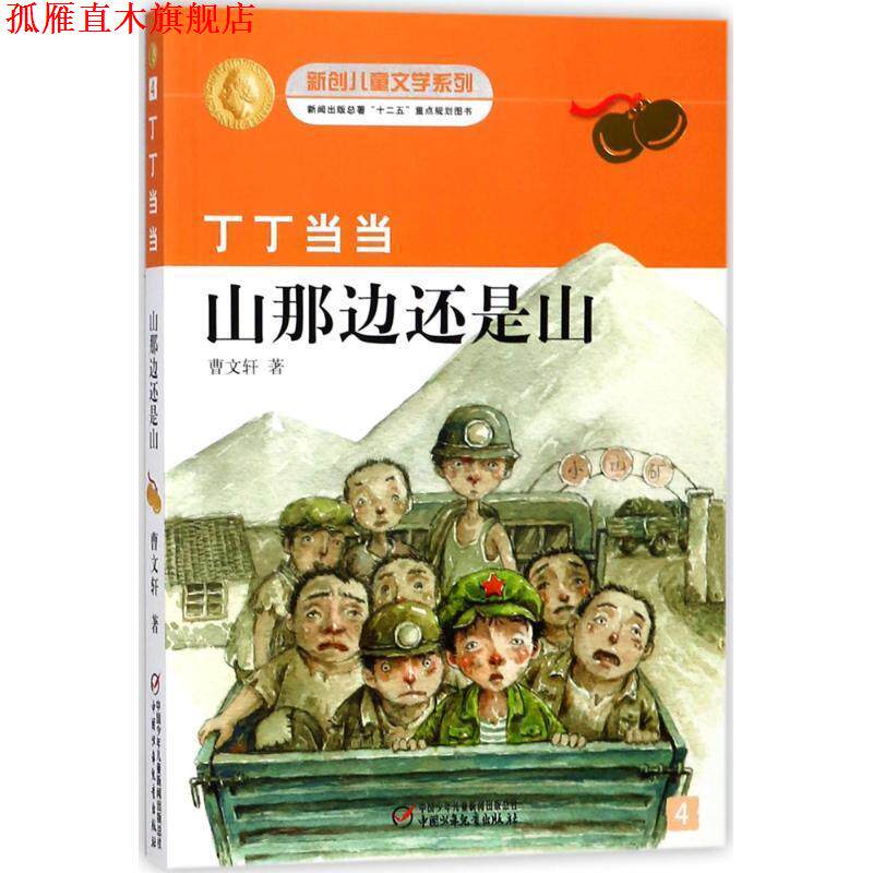 【正版书】 丁丁-山那边还是山 曹文轩 著 中国少年儿童出版社