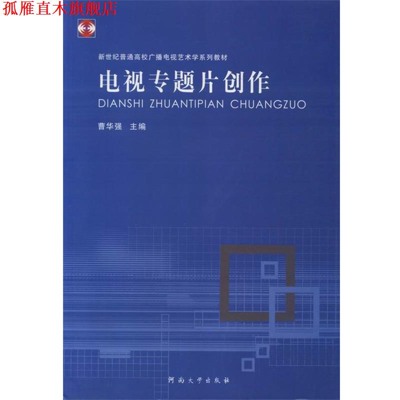 【正版书】 电视专题片创作 曹华强 编 河南大学出版社