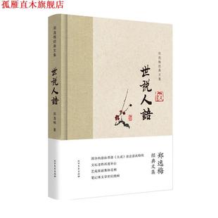 世說人語 社 書 鄭逸梅 北方文藝出版 文集 正版 鄭逸梅經典