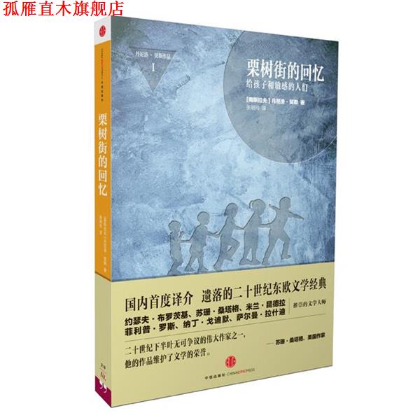 【正版书】 栗树街的回忆 丹尼洛·契斯(南斯拉夫) 著,张明玲 译 中信出版社