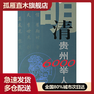 【正版】明清贵州6000举人 厐斯纯