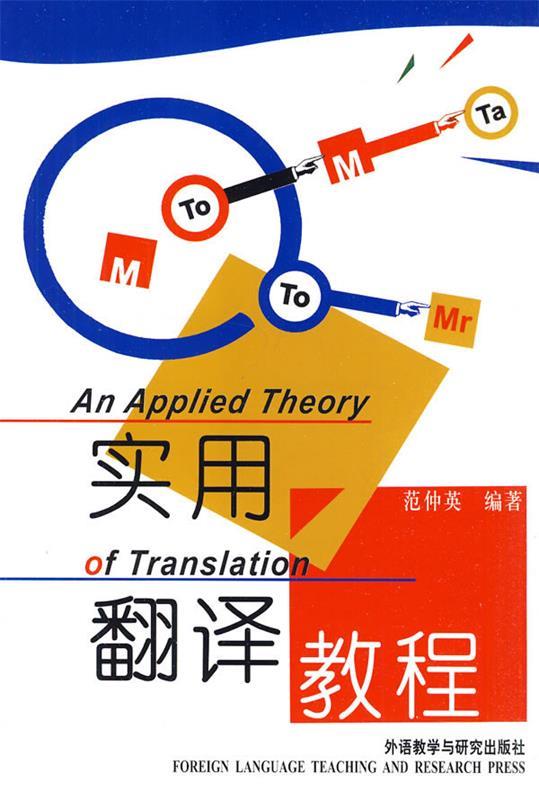 【正版书】 实用翻译教程—美国翻译理论家尤金·奈达作序 范仲英 编著 外语教学与研究出版社