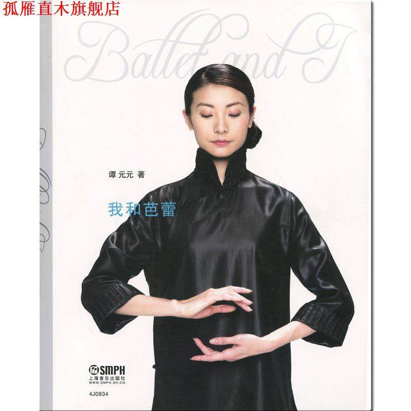 【正版书】 我和芭蕾 谭元元 著 上海音乐出版社有限公司,书籍/杂志/报纸,舞蹈（新）,淘宝优惠券,粉丝福利购,淘宝优惠卷