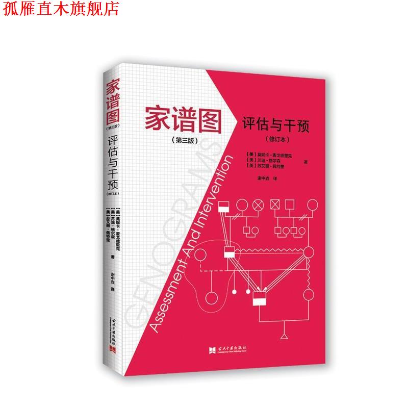 【正版书】 家谱图:评估与干预 (美)莫妮卡·麦戈德里克 (美)兰迪·格尔森 (美)苏艾丽·佩特里 著, 谢中垚译 当代中国出版社