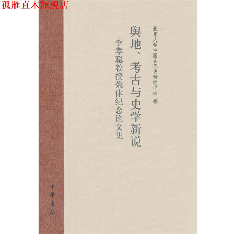 【正版书】 舆地、考古与史学新说—李孝聪教授荣休纪念论文集 北京大学中国古代史研究中心　著 中华书局