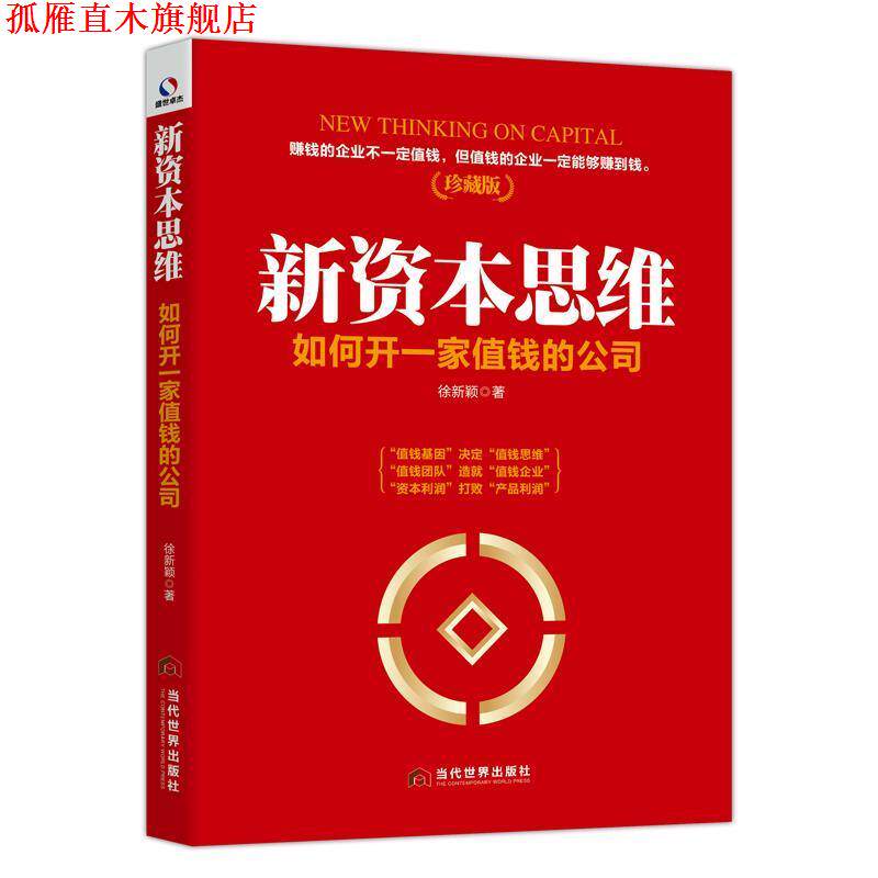 【正版书】 新资本思维:如何开一家值钱的公司 徐新颖 著 当代世界出版社