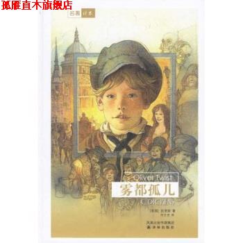 【正版书】 名著译林:雾都孤儿 [英] 狄更斯 著,何文安 译 译林出版社