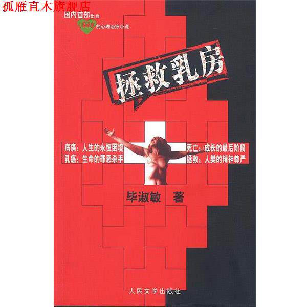 【正版书】 拯救乳房 毕淑敏 著 人民文学出版社