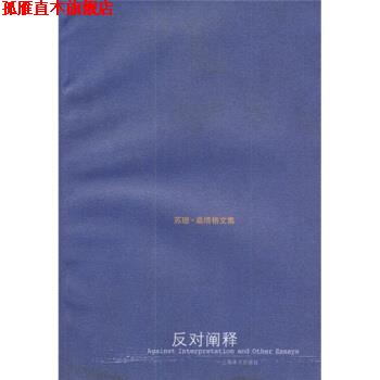 【正版书】 反对阐释 [美] 桑塔格 著,程巍 译 上海译文出版社