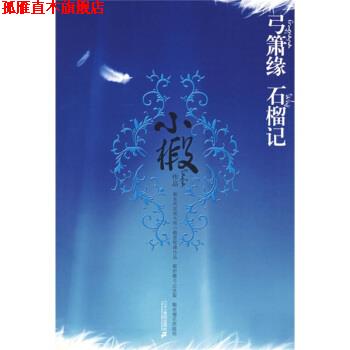 【正版书】 弓箫缘 石榴记 小椴 著 二十一世纪出版社