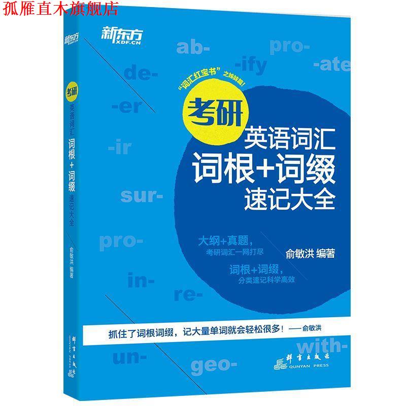 【正版书】 新东方 考研英语词汇词根+词缀速记大全 俞敏洪 群言出版社