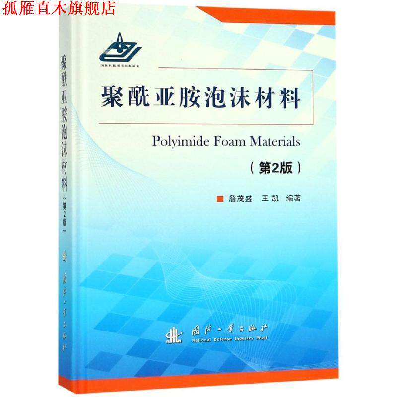【正版书】 聚酰亚胺泡沫材料 詹茂盛 国防工业出版社