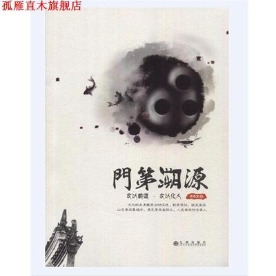 【正版书】 门第溯源 许杰文 九州出版社