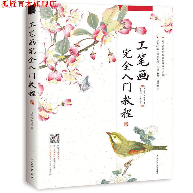 【正版书】 工笔画入门教程 飞乐鸟工作室 水利水电出版社