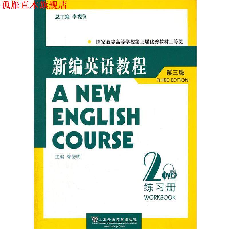 【正版书】 新编英语教程-2-第三版-练习册 李观仪　总主编,梅德明　主编 上海外语教育出版社
