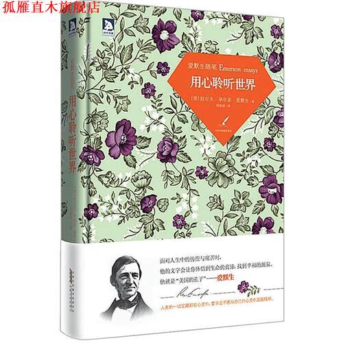 【正版书】 用心聆听世界:聆听爱默生的思想，洞察灵魂。一本让总统受益匪浅的书。 (美)爱默生 著,何佑洁　译 安徽人民出版社