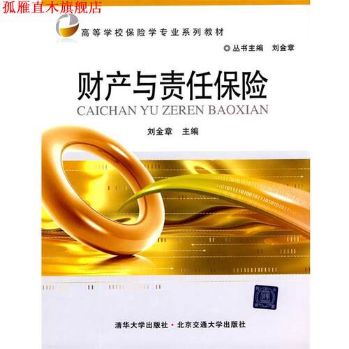 【正版书】 财产与责任保险 刘金章　主编 北京交通大学出版社