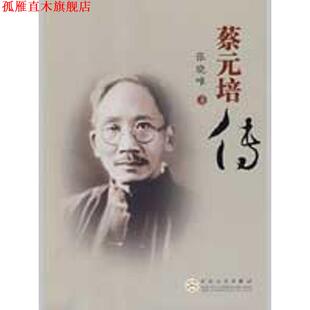 【正版书】 蔡元培传 张晓唯 著 百花文艺出版社