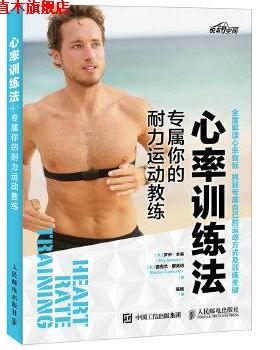 【正版书】 心率训练法 专属你的耐力运动教练 [美]罗伊·本森(Roy Benson)德克兰康诺利(Declan Con 人民邮电出版社