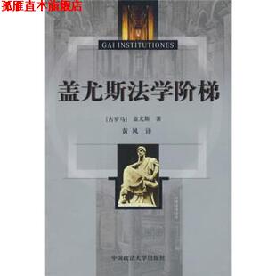 著 社 书 中国政法大学出版 译 黄风 盖尤斯 古罗马 盖尤斯法学阶梯 正版