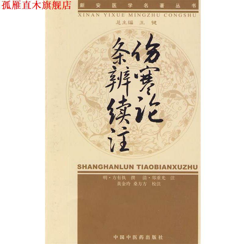 【正版书】 新安医学伤寒论条辨续注 [明]方有执　撰,[清]郑重光　注,黄金玲,桑方方　校注 中国中医药出版社
