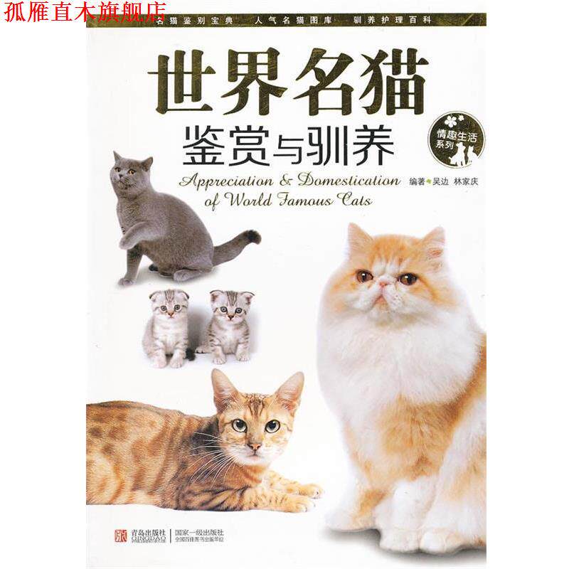 【正版书】 世界名猫鉴赏与驯养 编著吴边, 林家庆 青岛出版社
