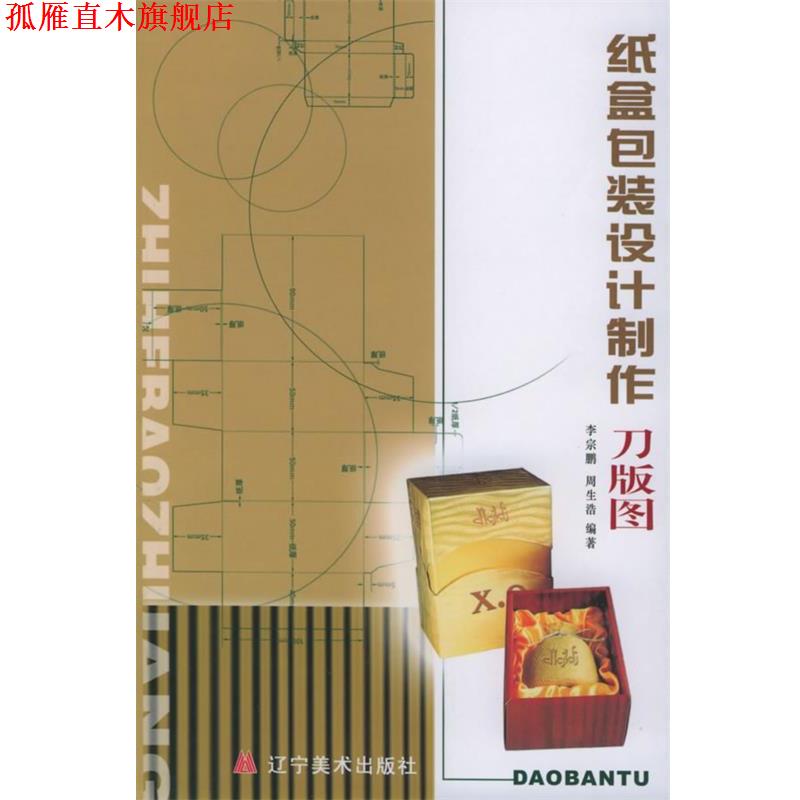 【正版书】 纸盒包装设计·制作·刀版图 李宗鹏,周生浩 编著 辽宁美术出版社图片