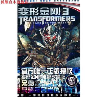 译 社 变形金刚3 巴博 著 美 书 前传·奠基时代 福建少年儿童出版 永恒星光翻译组 正版