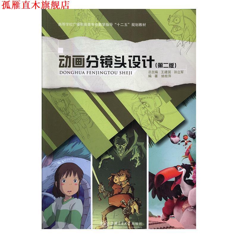 【正版书】 高等学校高职高专广播影视类专业教学指导委员会“”规划教材:动画分镜头设计 姚桂萍 著 上海交通大学出版社