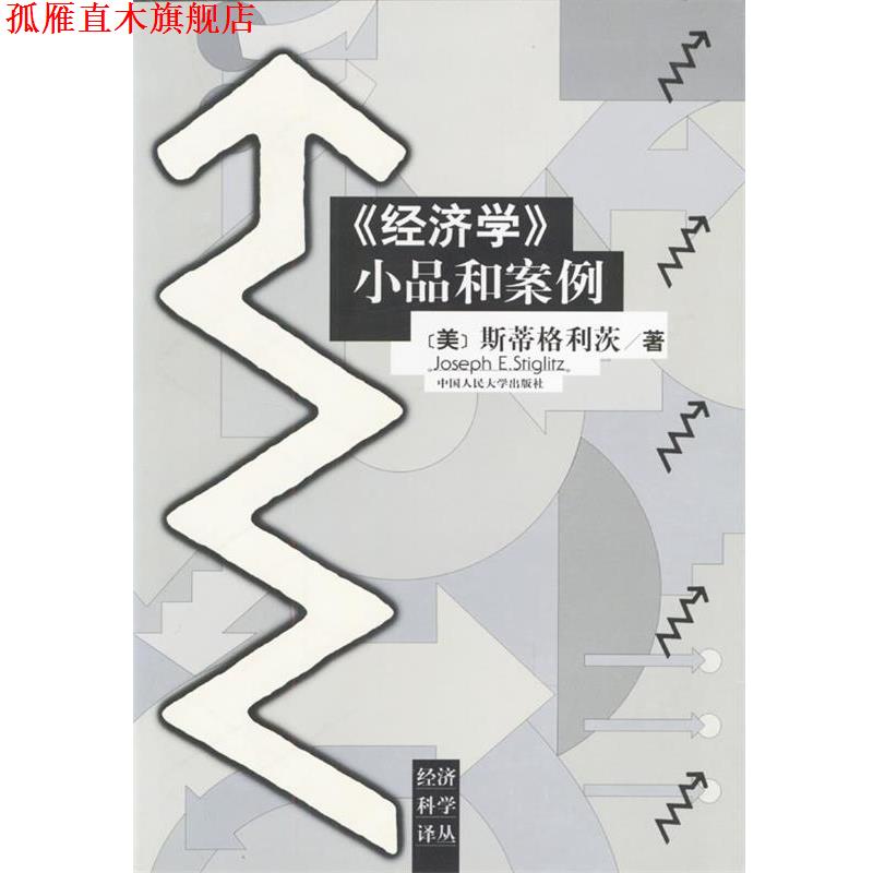 【正版书】 《经济学》小品和案例 (美)斯蒂格利茨 著,王则柯 等校译 中国人民大学出版社