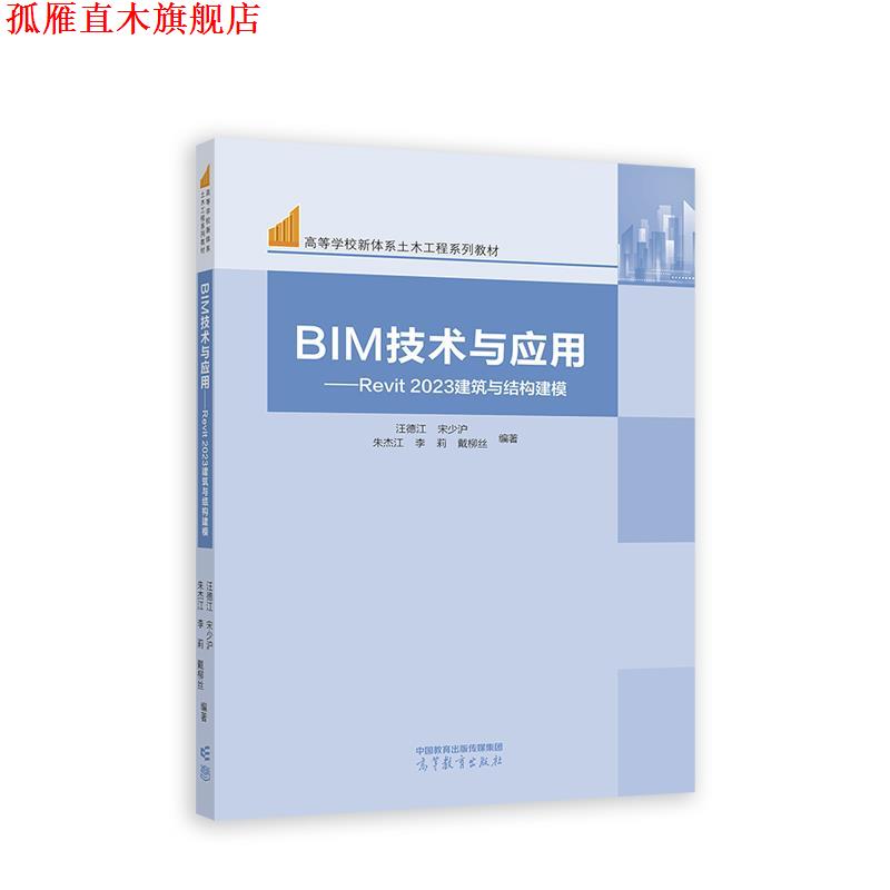 【正版书】 BIM技术与应用—Revit 2023建筑与结构建模 汪德江,宋少沪,朱杰江,李莉,戴柳丝 高等教育出版社