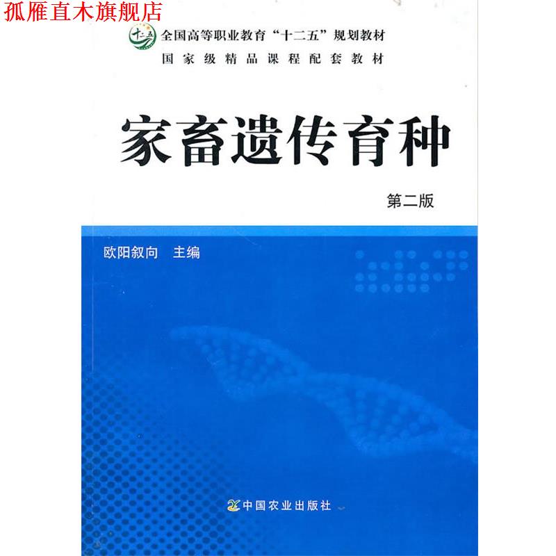 【正版书】 家畜遗传教育 欧阳叙向　主编 中国农业出版社
